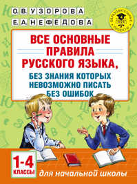  книга Все основные правила русского языка, без знания которых невозможно писать без ошибок. 1-4 классы