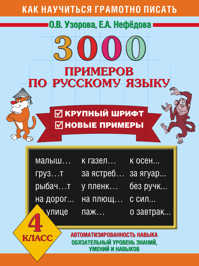  книга 3000 примеров по русскому языку. 4 класс