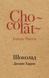  книга Шоколад