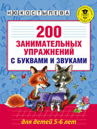  книга 200 занимательных упражнений с буквами и звуками для детей 5-6 лет