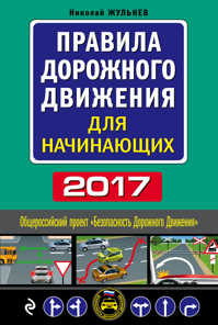  книга Правила дорожного движения для начинающих с изм. на 2017