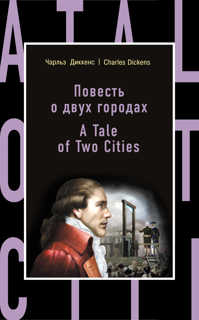  книга Повесть о двух городах = A Tale of Two Cities