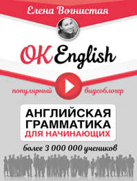  книга OK English! Английская грамматика для начинающих