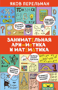  книга Занимательная арифметика и математика