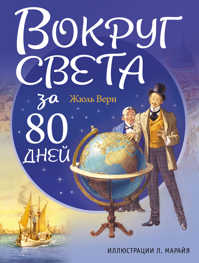  книга Вокруг света за 80 дней (ил. Л. Марайя)