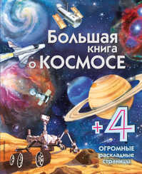  книга Большая книга о космосе
