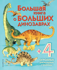  книга Большая книга о больших динозаврах