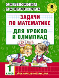  книга Задачи по математике для уроков и олимпиад. 1 класс