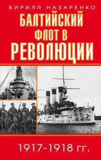  книга Балтийский флот в революции 1917-1918 гг.