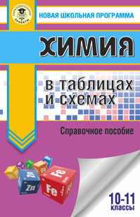  книга Химия в таблицах и схемах. 10-11 классы