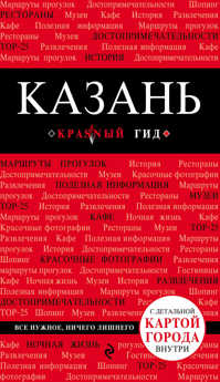 книга Казань. 2-е изд., испр. и доп.