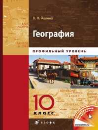  книга География 10 кл Профильный уровень кн.1