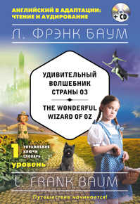  книга Удивительный волшебник Страны Оз = The Wonderful Wizard of Oz (+компакт-диск MP3). 1-й уровень