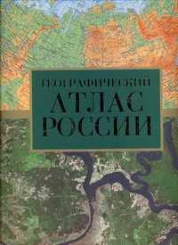  книга Атлас России географический