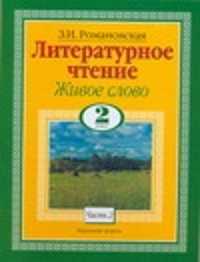  книга Литературное чтение. Живое слово. 2 класс. Ч. 2