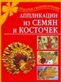  книга Аппликации из семян и косточек