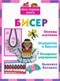  книга Бисер