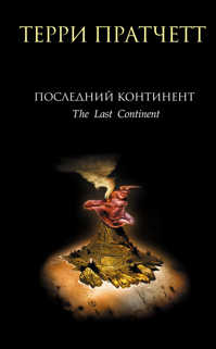  книга Последний континент