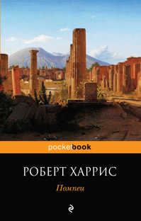  книга Помпеи