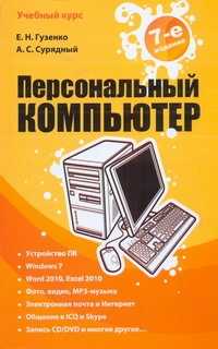  книга Персональный компьютер