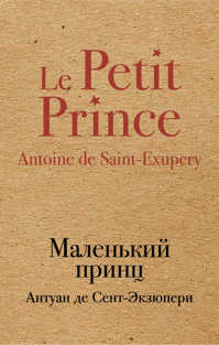  книга Маленький принц