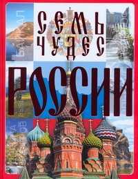  книга Семь чудес России