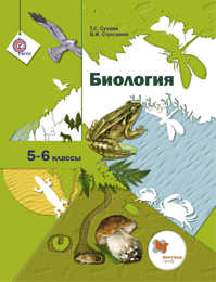  книга * Биология. 5-6  классы. Учебник