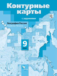  книга *География России. Хозяйство. Регионы. 9 кл. Контурные карты. Изд.2