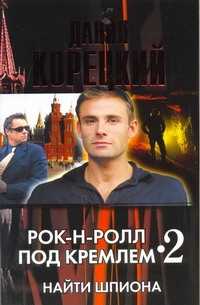  книга Рок-н-ролл под Кремлем - 2. Найти шпиона