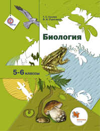  книга Биология. 5-6 класс. Учебник.