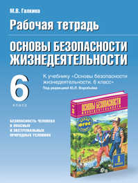  книга Основы безопасности жизнедеятельности. 6 класс. Рабочая тетрадь