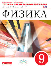  книга Физика. 9 класс. Тетрадь для лабораторных работ. Физика. 9 класс. Рабочая тетрадь (лабораторные работы).