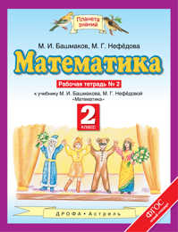  книга Математика. 2 класс. Рабочая тетрадь №2