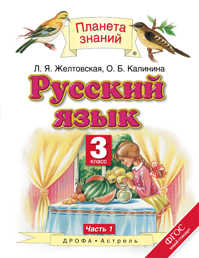  книга Русский язык. 3 класс. В 2 ч. Ч. 1