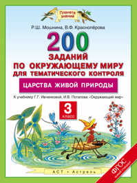  книга Окружающий мир. 3 класс. 200 заданий по окружающему миру для тематического контроля. О царствах живой природы