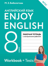  книга Enjoy English/Английский с удовольствием. 8 класс. Рабочая тетрадь