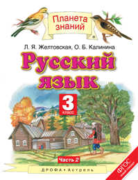  книга Русский язык. 3 класс. В 2 ч. Ч. 2