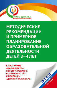 Программа миры детства. Мир детства конструирование возможностей. Миры детства программа дошкольного образования. Планирование образовательной деятельности 3-4 лет.