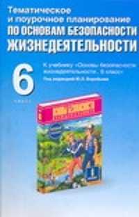  книга Тематическое и поурочное планирование по основам безопасности жизнедеятельности.