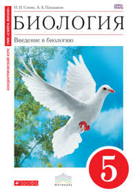  книга Биология. Введение в биологию. 5 класс. Учебник. (Красный). ВЕРТИКАЛЬ