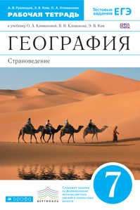  книга География.Страноведение.7кл.Раб.тетрадь.(С тестовыми заданиями ЕГЭ) ВЕРТИКАЛЬ