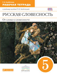  книга Русск.яз. Русск. словесн. 5 класс. Раб.тетр.. ВЕРТИКАЛЬ (ФГОС)