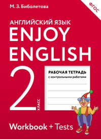  книга Enjoy English/Английский с удовольствием. 2 класс рабочая тетрадь