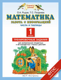  книга Математика. 1 класс. Работа с информацией. Представление данных. Работа с таблицей. Тренировочные задания для формирования предметных и метапредметных учебных действий