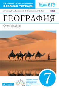  книга География.Страноведение.7кл.Раб.тетрадь.(С тестовыми заданиями ЕГЭ) ВЕРТИКАЛЬ