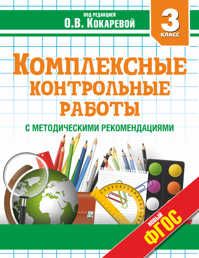  книга Комплексные контрольные работы в 3 классе