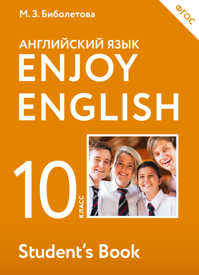  книга Enjoy English/Английский с удовольствием. 10 класс учебник