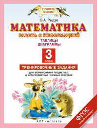  книга Математика. 3 класс. Работа с информацией: Таблицы, диаграммы