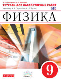  книга Физика. 9 класс. Тетрадь для лабораторных работ. Физика. 9 класс. Рабочая тетрадь (лабораторные работы).