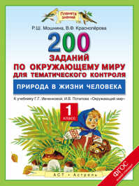  книга Окружающий мир. 1 класс. 200 заданий по окружающему миру для тематического контроля. Природа в жизни человека